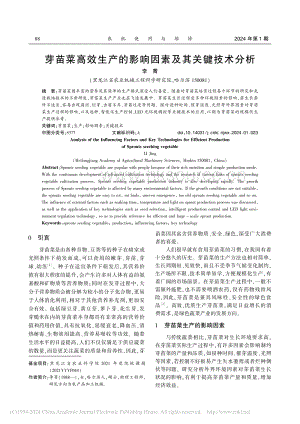 芽苗菜高效生產(chǎn)的影響因素及其關(guān)鍵技術(shù)分析_李菁.pdf