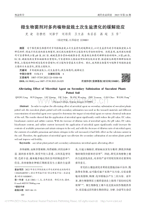 微生物菌劑對多肉植物盆栽土次生鹽漬化的緩解效應.pdf
