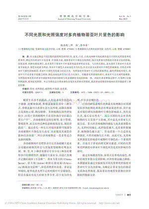 不同光質和光照強度對多肉植物蒂亞葉片呈色的影響.pdf