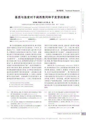 基質與溫度對于閩西青岡種子發(fā)芽的影響_巫智斌.pdf