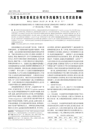 污泥生物炭基質化應用對多肉植物生長性狀的影響.pdf