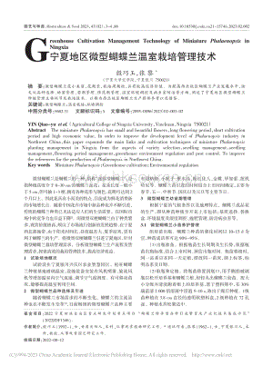 寧夏地區(qū)微型蝴蝶蘭溫室栽培管理技術_殷巧玉.pdf