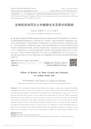 生物炭改良風(fēng)沙土對植物生長及養(yǎng)分的影響.pdf