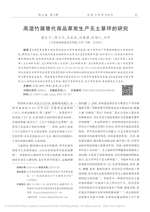 高濕竹屑替代商品草炭生產(chǎn)無土草坪的研究.pdf