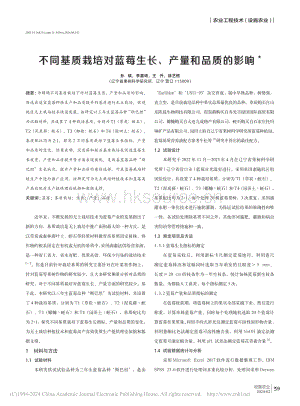 不同基質(zhì)栽培對藍(lán)莓生長、產(chǎn)量和品質(zhì)的影響.pdf