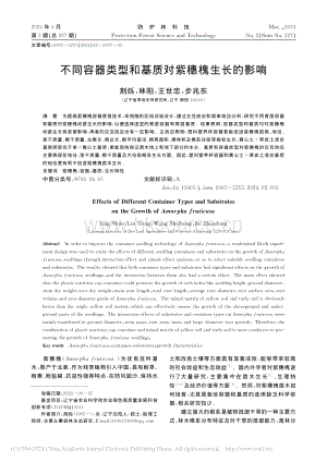 不同容器類型和基質對紫穗槐生長的影響.pdf