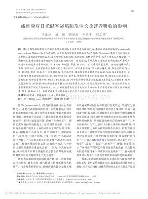 蚯蚓糞對日光溫室袋培甜瓜生長及營養(yǎng)吸收的影響.pdf