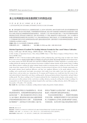 本土化烤煙濕潤育苗基質(zhì)配方的篩選試驗.pdf