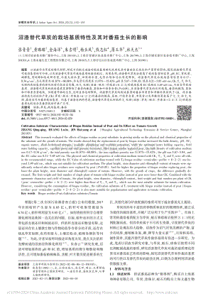 沼渣替代草炭的栽培基質(zhì)特性及其對(duì)番茄生長(zhǎng)的影響.pdf