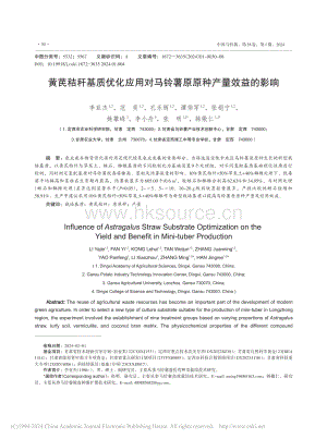 黃芪秸稈基質優(yōu)化應用對馬鈴薯原原種產量效益的影響.pdf
