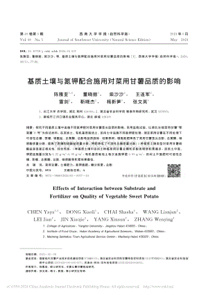 基質(zhì)土壤與氮鉀配合施用對(duì)菜用甘薯品質(zhì)的影響.pdf