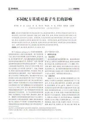 不同配方基質(zhì)對茄子生長的影響.pdf