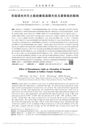 非連續(xù)光對(duì)無土栽培番茄苗期無機(jī)元素吸收的影響.pdf