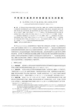 不同配方基質(zhì)對枳容器苗生長的影響.pdf