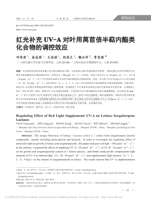紅光補充UV-A對葉用萵苣倍半萜內(nèi)酯類化合物的調(diào)控效應.pdf