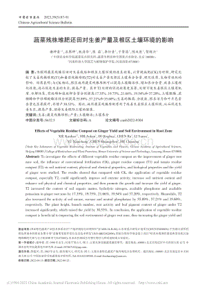 蔬菜殘株堆肥還田對(duì)生姜產(chǎn)量及根區(qū)土壤環(huán)境的影響.pdf