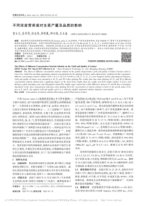 不同濃度營(yíng)養(yǎng)液對(duì)生菜產(chǎn)量及品質(zhì)的影響.pdf