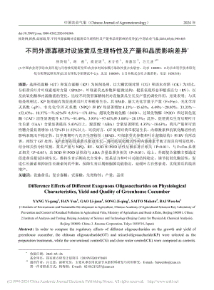 不同外源寡糖對(duì)設(shè)施黃瓜生理特性及產(chǎn)量和品質(zhì)影響差異_楊倚鋼.pdf