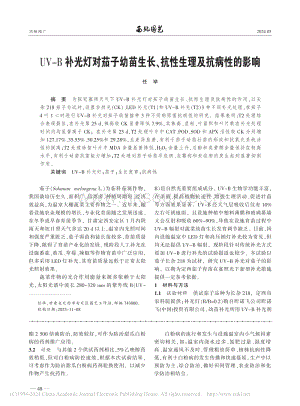 UV-B補光燈對茄子幼苗生長、抗性生理及抗病性的影響_任舉.pdf
