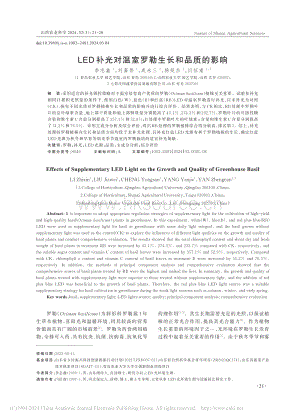 LED補(bǔ)光對(duì)溫室羅勒生長和品質(zhì)的影響_李志鑫.pdf