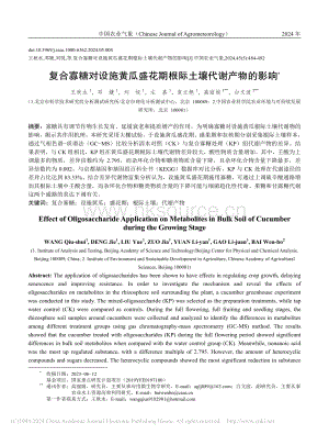 復(fù)合寡糖對(duì)設(shè)施黃瓜盛花期根際土壤代謝產(chǎn)物的影響_王秋水.pdf