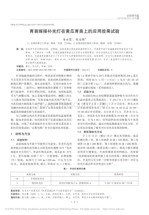育苗嫁接補光燈在黃瓜育苗上的應用效果試驗_朱永霞.pdf