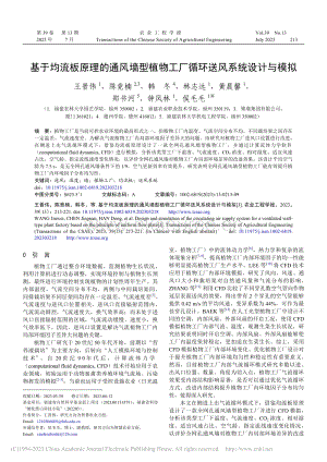 基于均流板原理的通風(fēng)墻型植物工廠循環(huán)送風(fēng)系統(tǒng)設(shè)計(jì)與模擬.pdf