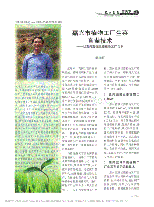 嘉興市植物工廠生菜育苗技術(shù)——以嘉興藍(lán)城三菱植物工廠為例.pdf