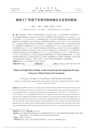 植物工廠環(huán)境下光強(qiáng)對(duì)陸地棉生長(zhǎng)發(fā)育的影響.pdf