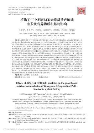 植物工廠中不同LED光質(zhì)對(duì)番杏植株生長(zhǎng)及營(yíng)養(yǎng)物質(zhì)積累的影響.pdf