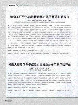 植物工廠導(dǎo)氣栽培槽通風(fēng)對(duì)冠層環(huán)境影響模擬.pdf