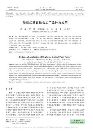 船載式垂直植物工廠設(shè)計(jì)與應(yīng)用.pdf