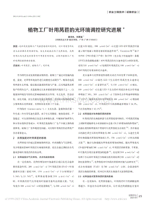 植物工廠葉用萵苣的光環(huán)境調(diào)控研究進(jìn)展.pdf