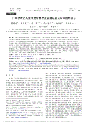 日本以農(nóng)協(xié)為主推進(jìn)智慧農(nóng)業(yè)發(fā)展經(jīng)驗(yàn)及對(duì)中國(guó)的啟示.pdf