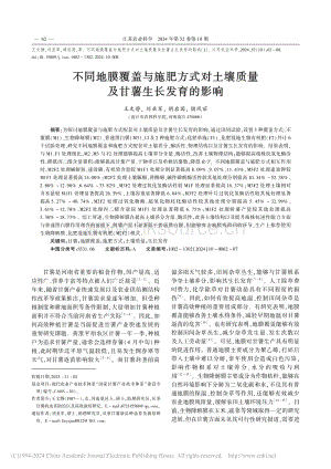 不同地膜覆蓋與施肥方式對(duì)土壤質(zhì)量及甘薯生長(zhǎng)發(fā)育的影響_王文靜.pdf