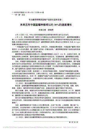 未來五年中國藍(lán)莓種植將以約30%的速度增長_本報(bào)記者_(dá)舒曉婷.pdf