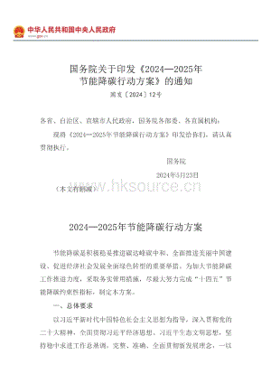 國務(wù)院關(guān)于印發(fā)20242025年節(jié)能降碳行動方案的通知_節(jié)能與資源綜合利用_中國政府網(wǎng).pdf