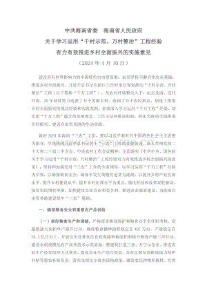 中共海南省委 海南省人民政府關(guān)于學(xué)習(xí)運(yùn)用“千村示范、萬村整治”工程經(jīng)驗(yàn)有力有效推進(jìn)鄉(xiāng)村全面振興的實(shí)施意見.pdf