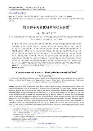 我國種子丸粒化研究現(xiàn)狀及展望.pdf