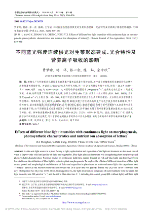 不同藍(lán)光強(qiáng)度連續(xù)供光對(duì)生菜形態(tài)建成、光合特性及營(yíng)養(yǎng)離子吸收的影響.pdf