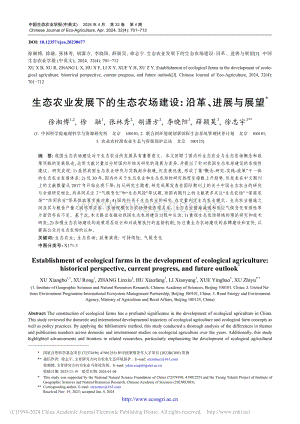 生態(tài)農(nóng)業(yè)發(fā)展下的生態(tài)農(nóng)場建設(shè)_沿革、進展與展望.pdf