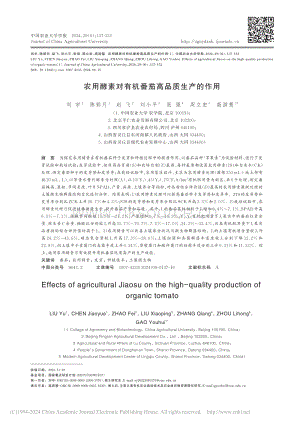 農(nóng)用酵素對有機番茄高品質(zhì)生產(chǎn)的作用_劉宇.pdf