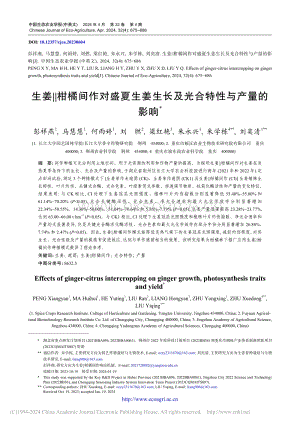 生姜_柑橘間作對(duì)盛夏生姜生長及光合特性與產(chǎn)量的影響.pdf