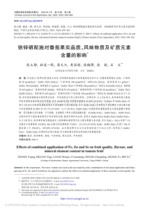鐵鋅硒配施對(duì)番茄果實(shí)品質(zhì)、風(fēng)味物質(zhì)及礦質(zhì)元素含量的影響 (2).pdf