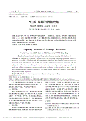 ‘紅顏’草莓的假植栽培_楊遠(yuǎn)杰.pdf