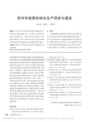 蘇州市蔬菜機械化生產現(xiàn)狀與建議_程玉龍.pdf