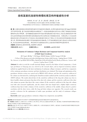 連棟溫室抗連續(xù)性倒塌機理及構(gòu)件敏感性分析_胡燕妮.pdf