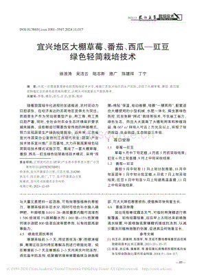 宜興地區(qū)大棚草莓、番茄、西瓜豇豆綠色輕簡(jiǎn)栽培技術(shù)_徐浪濤.pdf