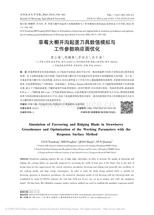草莓大棚開溝起壟刀具數值模擬與工作參數響應面優(yōu)化_郭小鋒.pdf