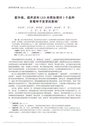 紫外線、超聲波和LED光照對3個(gè)品種草莓種子發(fā)芽的影響.pdf